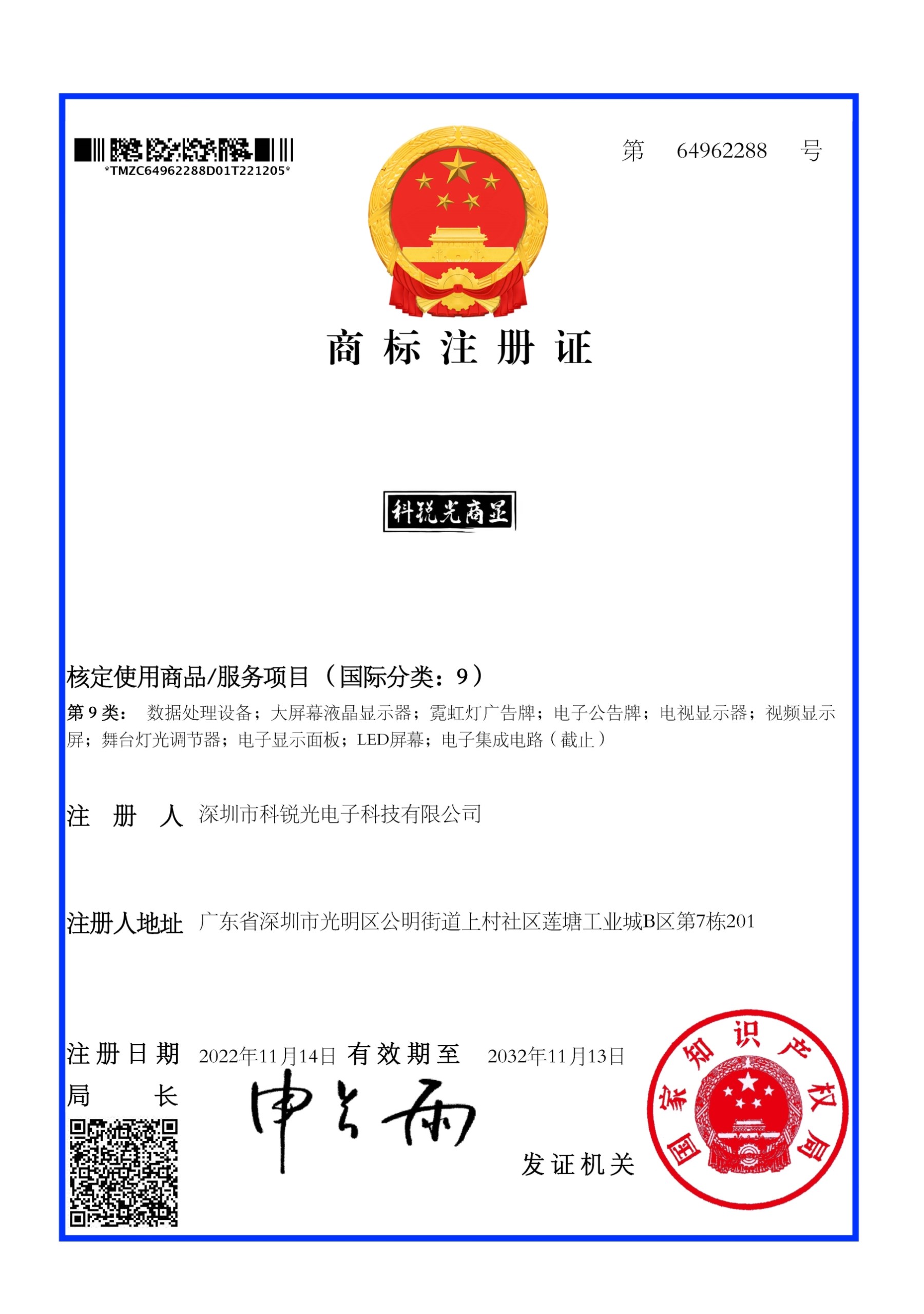 注冊商標-科銳光.jpg